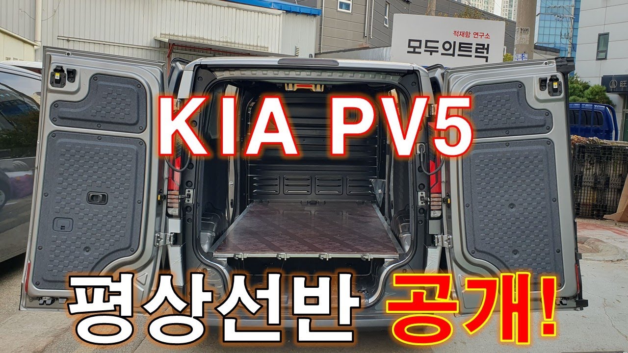 PV5 카고 평상 선반 시공 | 휠하우스 위/아래 공간 완벽하게 살리는 법