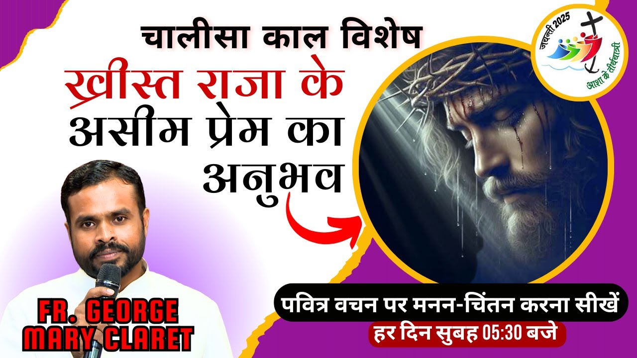 खजूर इतवार के सुसमाचार पर मनन चिंतन || ख्रीस्त राजा के प्रेम का अनुभव || Fr. George Mary Claret