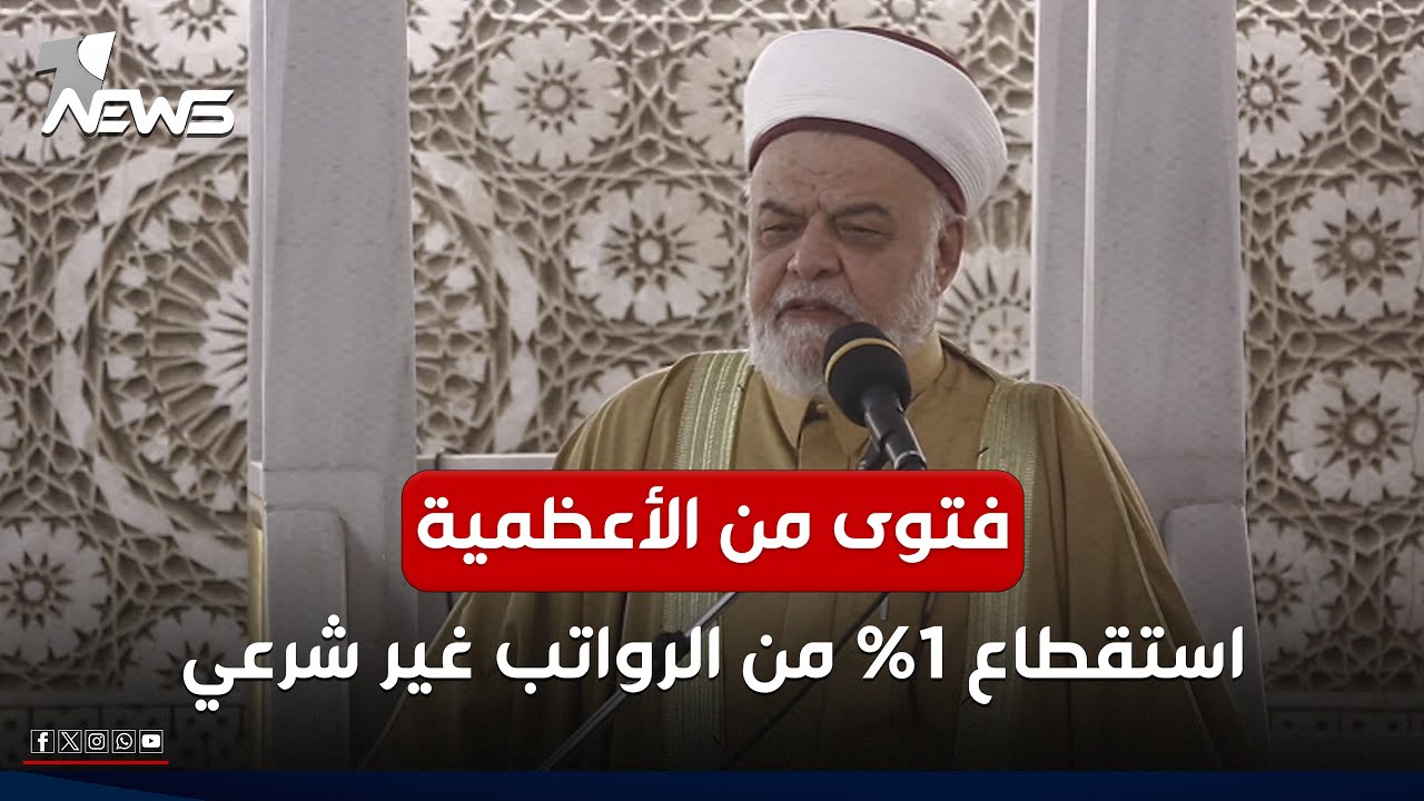 خطيب جامع أبو حنيفة النعمان يخاطب الحكومة : استقطاع التبرعات من الرواتب غير شرعي