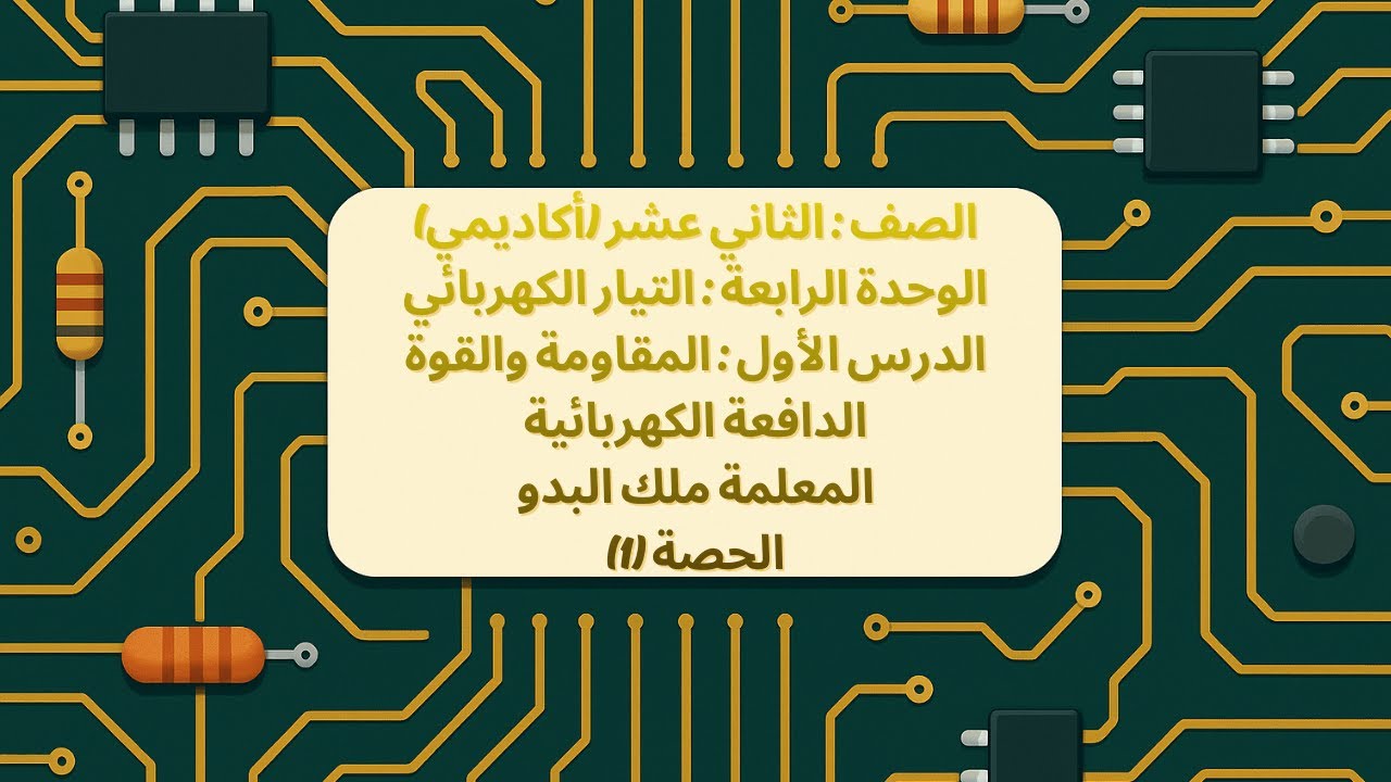 المقاومة الكهربائية والقوة الدافعة الكهربائية (الحصة الاولى)