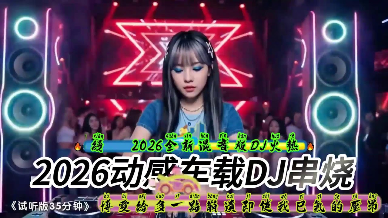 #抖音流行歌曲 #抖音神曲 #百听不厌的旋律 #车载dj音乐 #热歌热门分享 #热歌推荐 #超重低音 #最新音乐 #dj #新歌更新 #劲爆DJ #2026流行音乐 #2026新歌上线 #混音版DJ