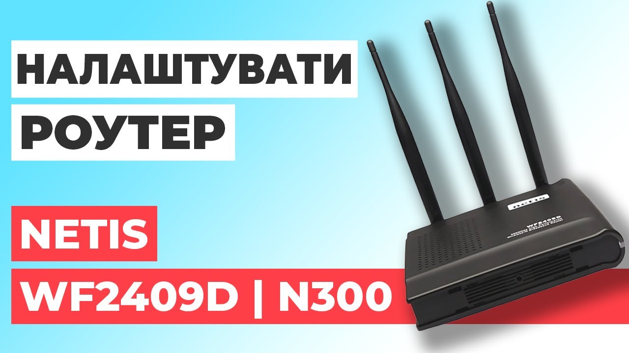 ✅ Налаштування роутера Netis WF2409D | Як налаштувати роутер Netis N300 WF2409D