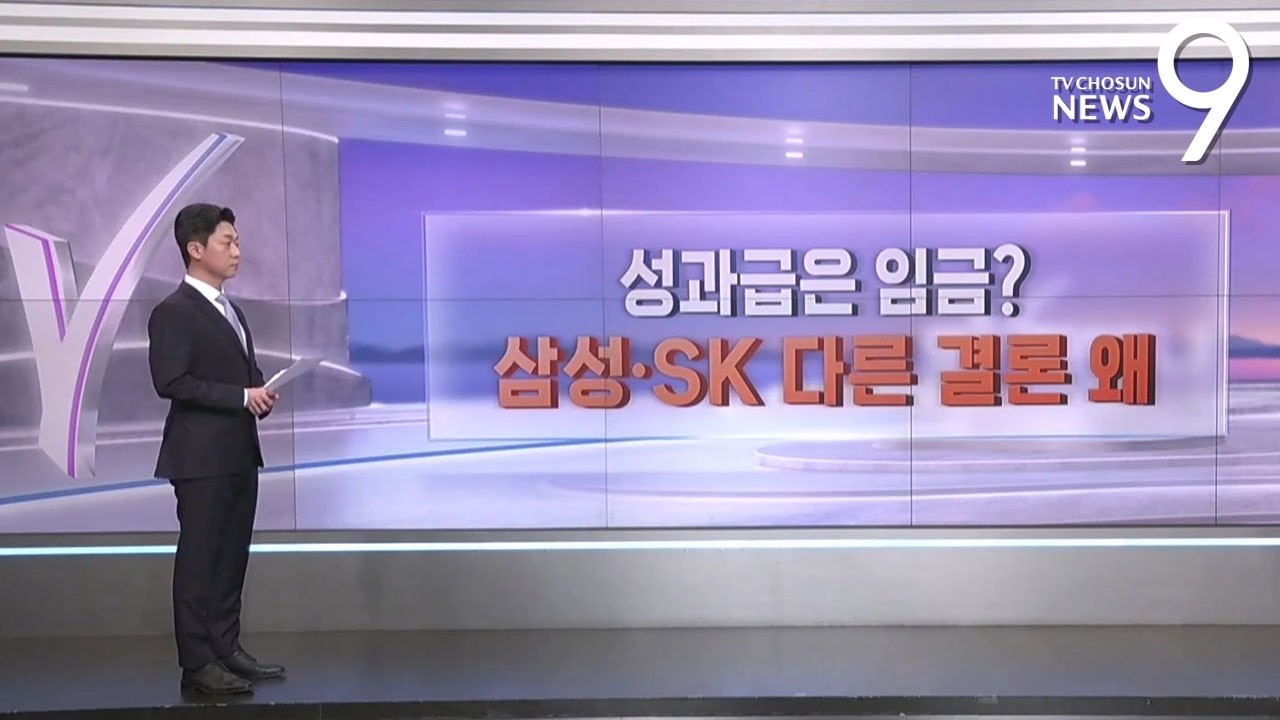성과급은 임금?…삼성·SK 다른 결론 왜 [따져보니] [뉴스9]