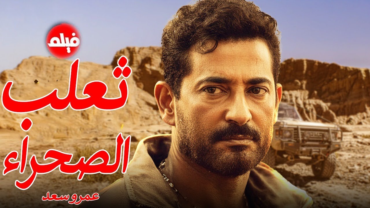 الفيلم الممنوع من العرض المثير الممتع الجرىء الساخن | فيلم ثعلب الصحراء | بطولة عمرو سعد