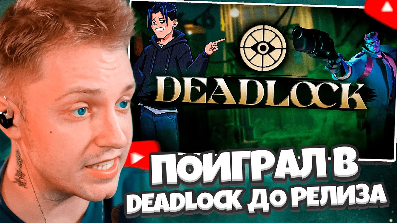 СТИНТ СМОТРИТ: Я ПОИГРАЛ В DEADLOCK ДО РЕЛИЗА! И ГОТОВ О НЁМ РАССКАЗАТЬ!