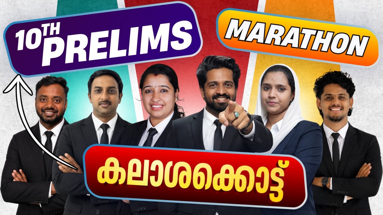 10th Prelims-ൽ ജയിക്കണോ? ഈ Marathon മതി!