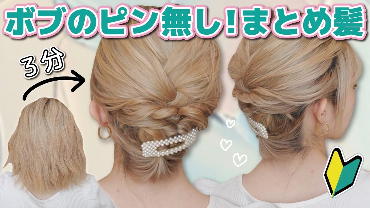 【３分アレンジ】ボブでも出来る！ピン不要の簡単まとめ髪アレンジ🌼