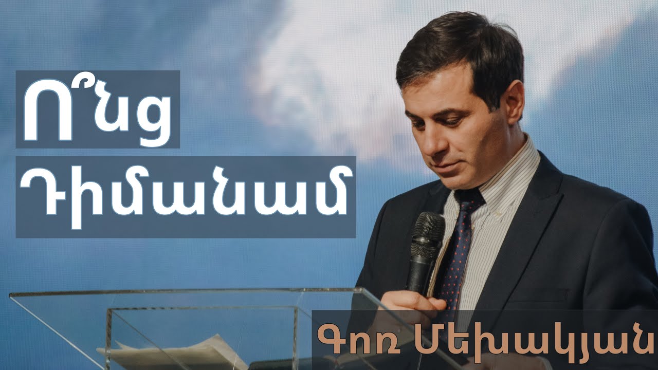 Ո՞նց  Դիմանամ/ Vonc Dimanam? / Գոռ Մեխակյան  / 05.12.2020
