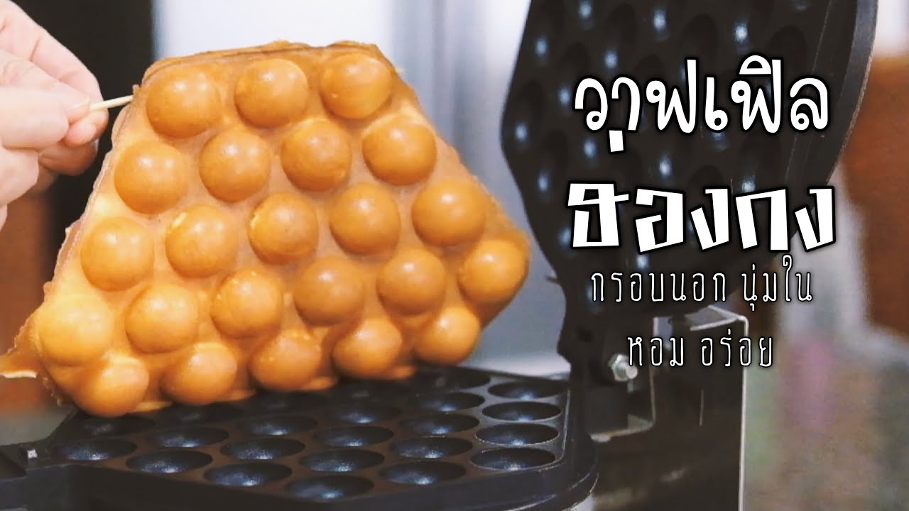 วาฟเฟิลฮ่องกง แป้งกรอบหอมอร่อย(Engsub) Egg waffle recipe Hongkong style