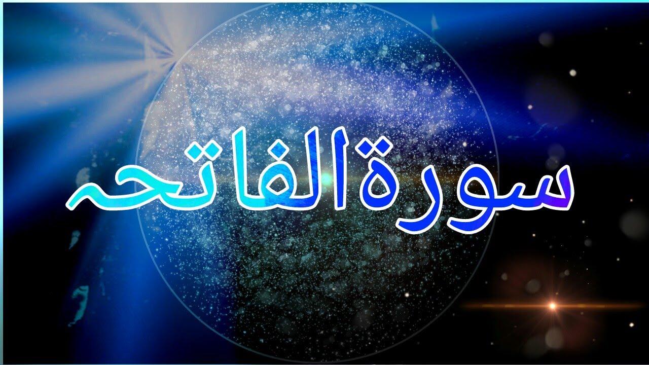 Surah Al- Fatihah | Reciter Muhammad Taha Al Junaid | in Arabic