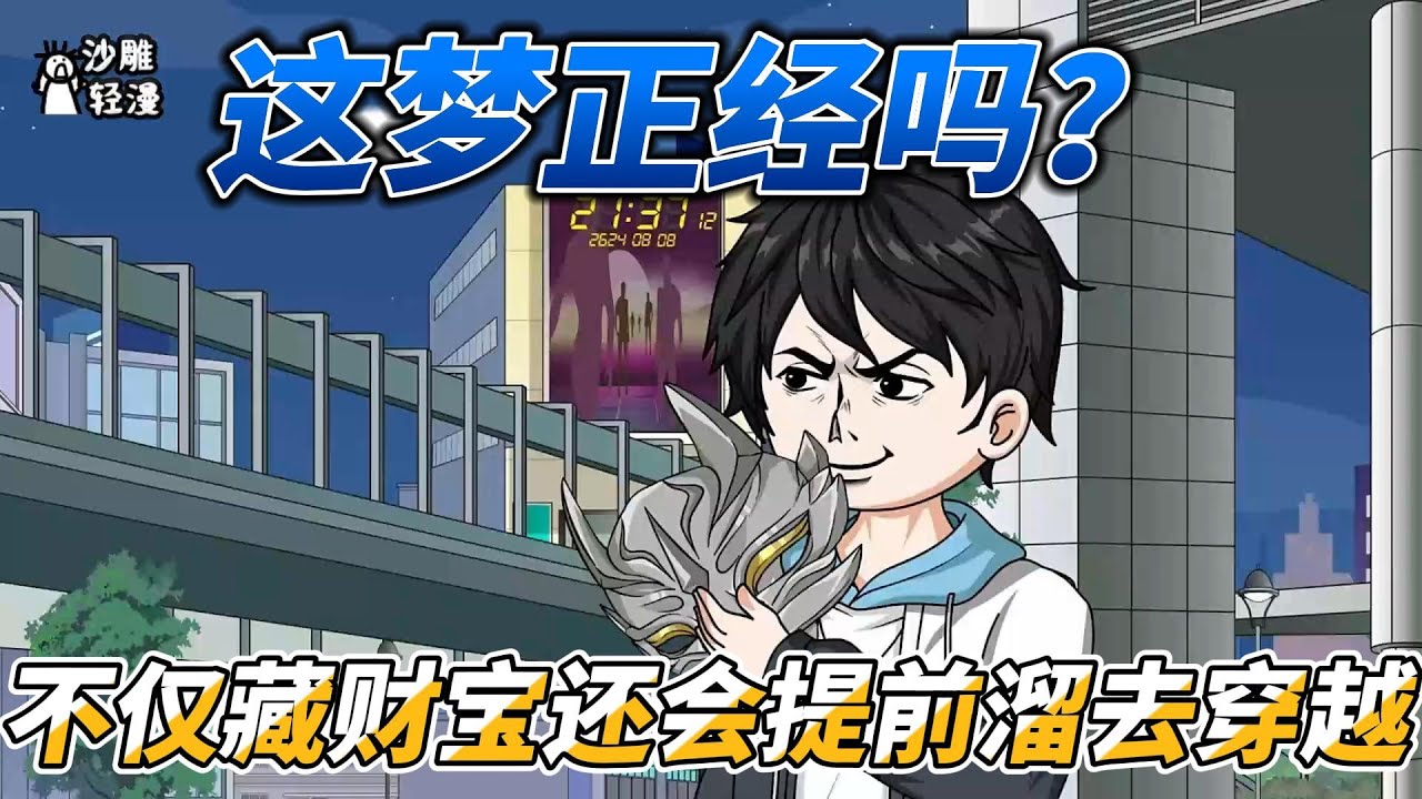 [MULTI SUB]都市动画【这梦正经吗？它不仅藏财宝还会提前溜去穿越！】异梦降临，梦境影响现实，那是让人翘首以待的藏宝地，是趋之若鹜的宝箱。#沙雕轻漫#SDQM