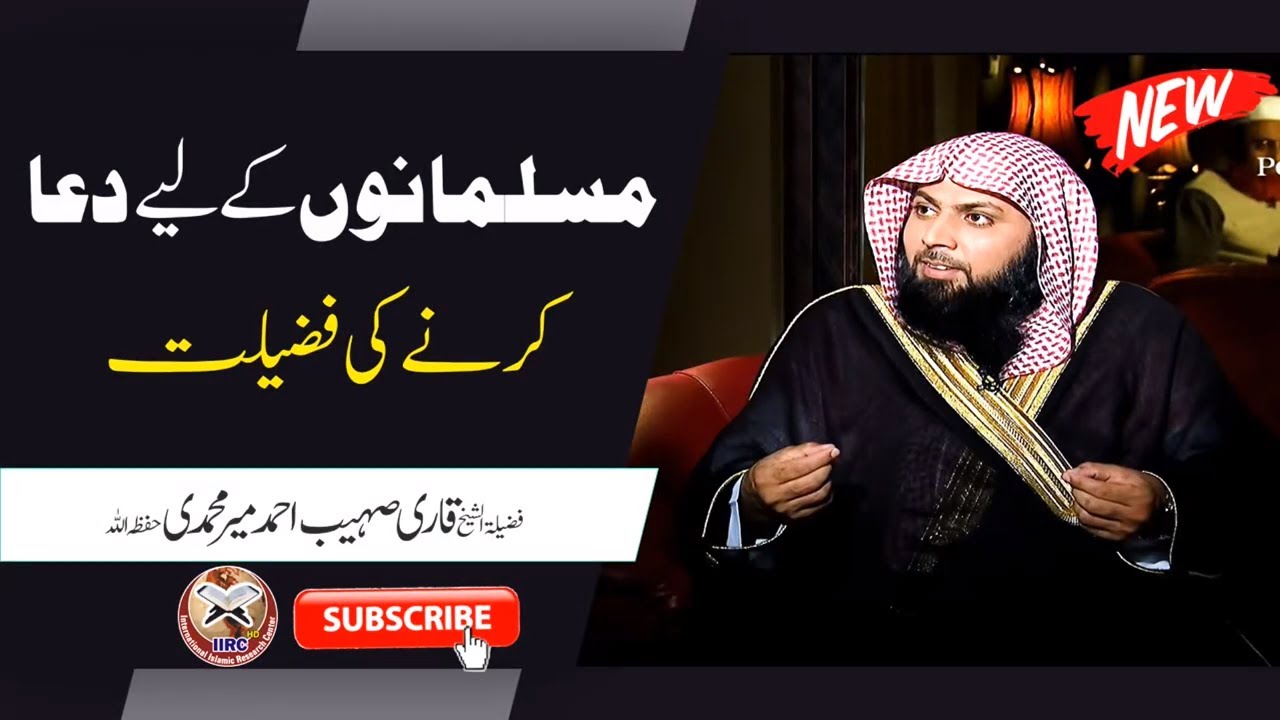 Musalmano Ke Liye Dua Karne Ki Fazilat By Qari Suhaib Ahmed Meer Muhammadi #IIRCTV