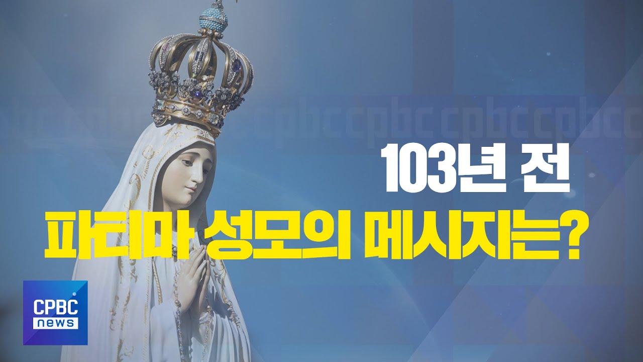 103년 전 파티마 성모가 인류에 전한 메시지는?