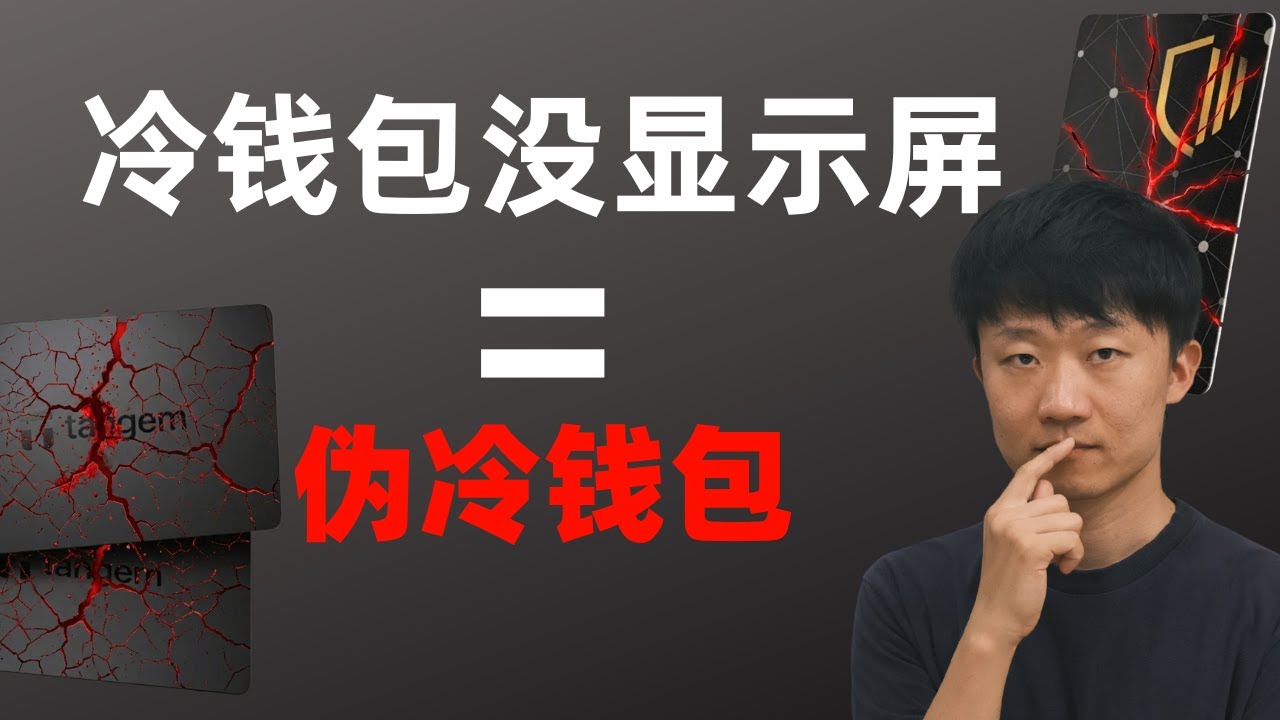2026冷钱包推荐避坑：这种&ldquo;伪冷钱包&rdquo;千万别买！无屏即盲签｜Not financial advice.）