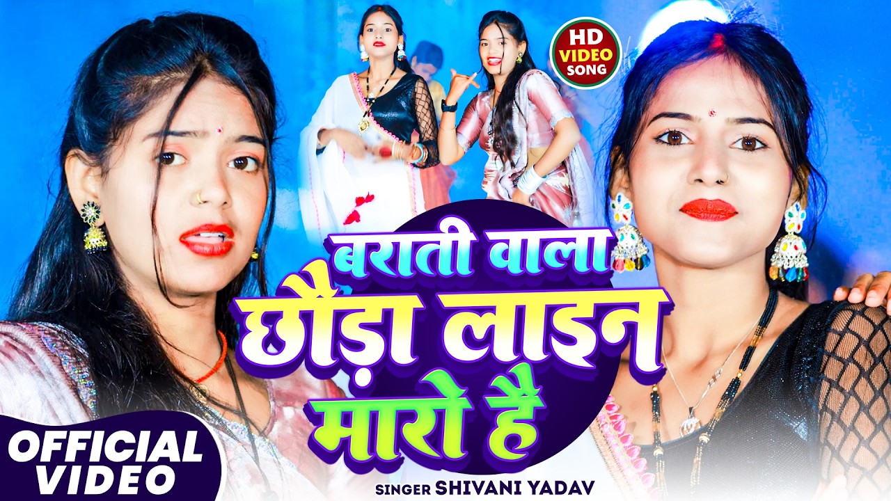 #VIDEO - बाराती वाला छौड़ा लाइन मारो है - #Shivani Yadav - Barati Wala Chhauda Layin Maro Hai