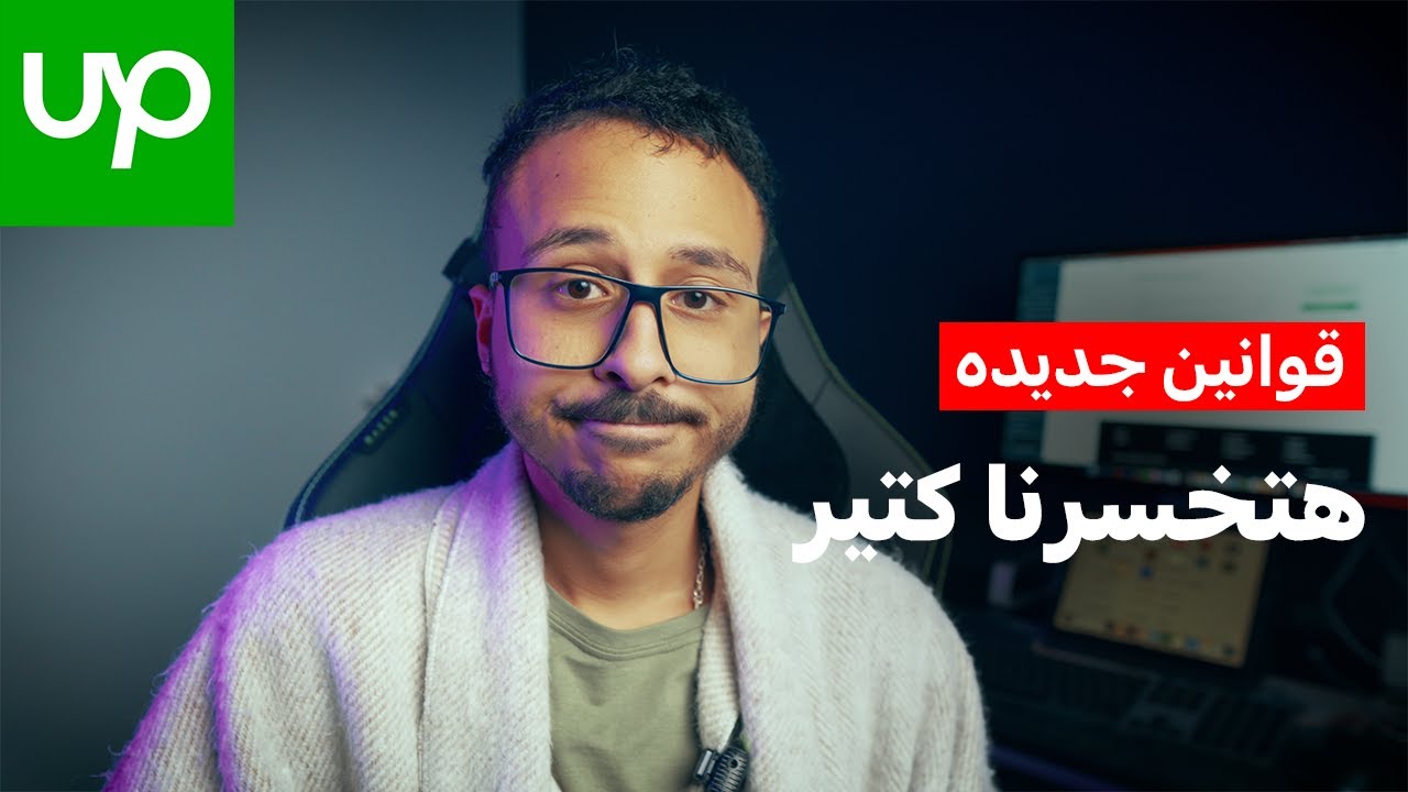قوانين Upwork الجديده هتخسرنا كتير (مهم جدا)