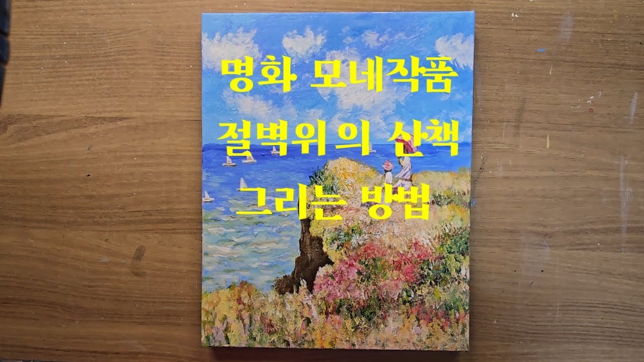 명화 모네작품 절벽위의 산책 쉽게 그리는방법 초보자를 위한 아크릴화 