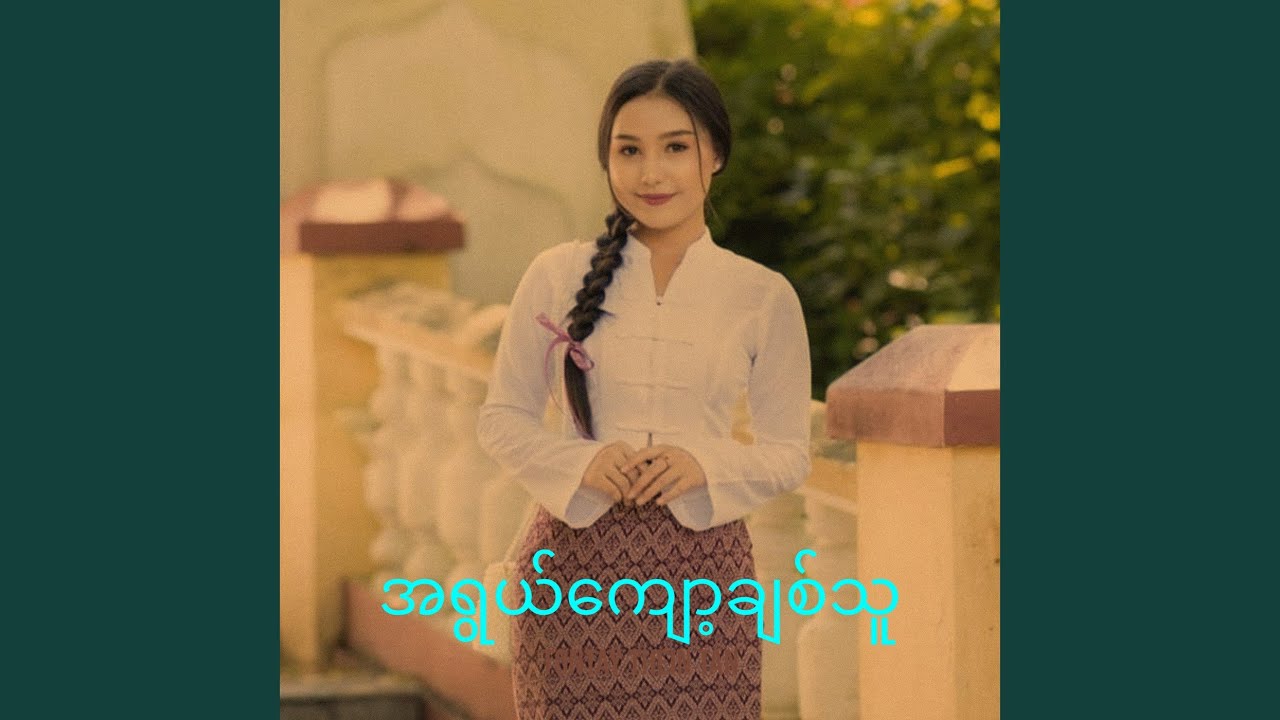 အရွယ်ကျော့ချစ်သူ