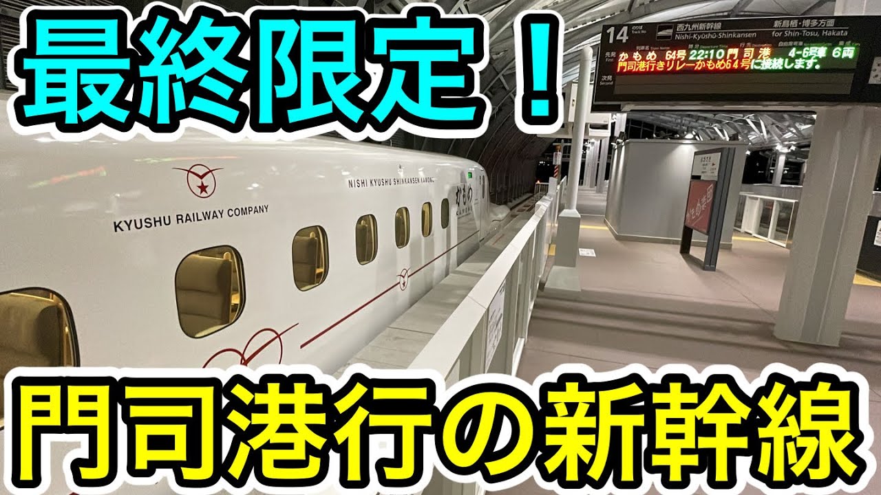 【門司港行の新幹線⁉︎】最終の