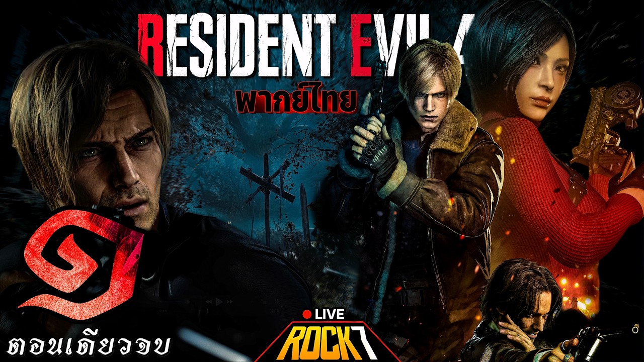 RESIDENT EVIL 4 REMAKE พากย์ ไทย : หมู่บ้านผีชีวะนรก - Part 1 (Full Game)(เตรียมตัวเข้าสู่ RE9)