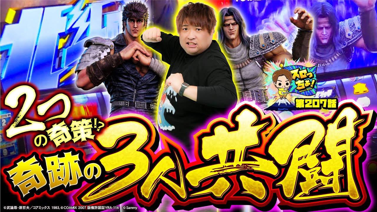 【スマスロ北斗の拳】最川神拳炸裂⁉2つの作戦で3人共闘【スロっちょ！第207話】【パチスロパチンコ】
