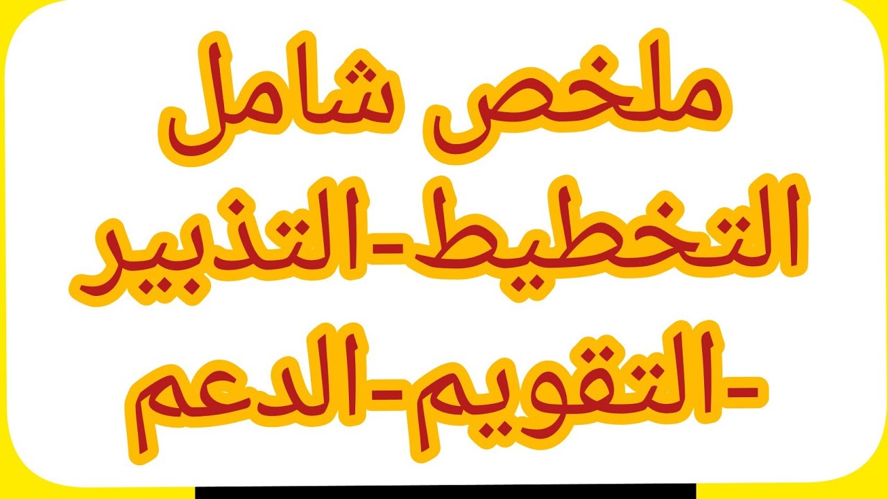 ملخص شامل { التخطيط التدبير التقويم الدعم } من أجل الإستعداد الجيد لمباراة التعليم لهذه السنة