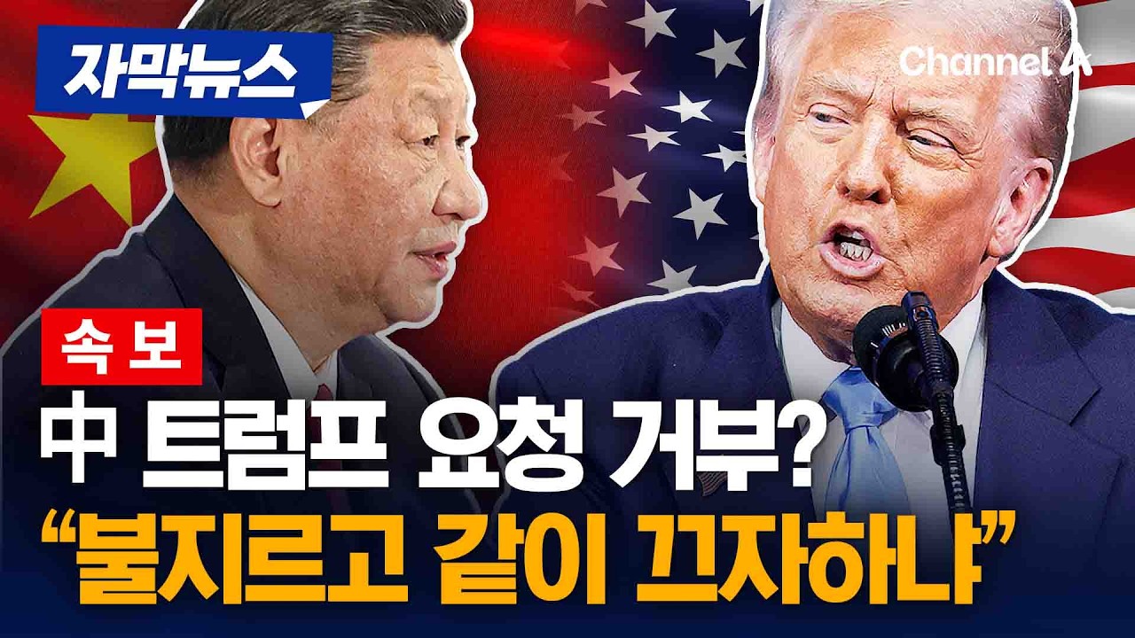 [속보] 중국, 트럼프 군함파견 거부? 