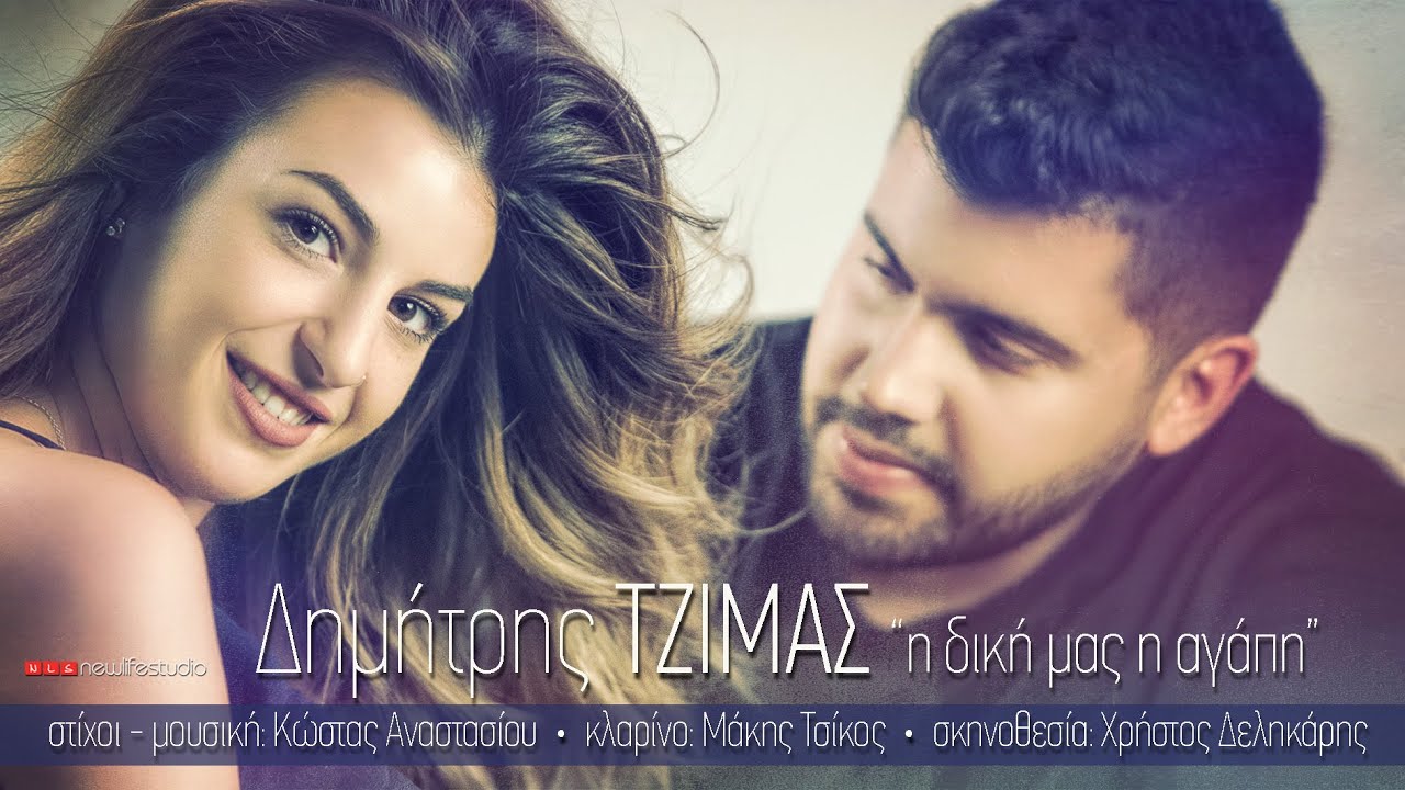 ΔΗΜΗΤΡΗΣ ΤΖΙΜΑΣ  