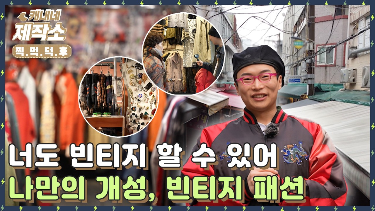 [🤩찍.먹.덕.후🤩] 🫵너도 빈티지 할 수 있어.🫵 나만의 개성, 빈티지 패션👕I 굿모닝투데이