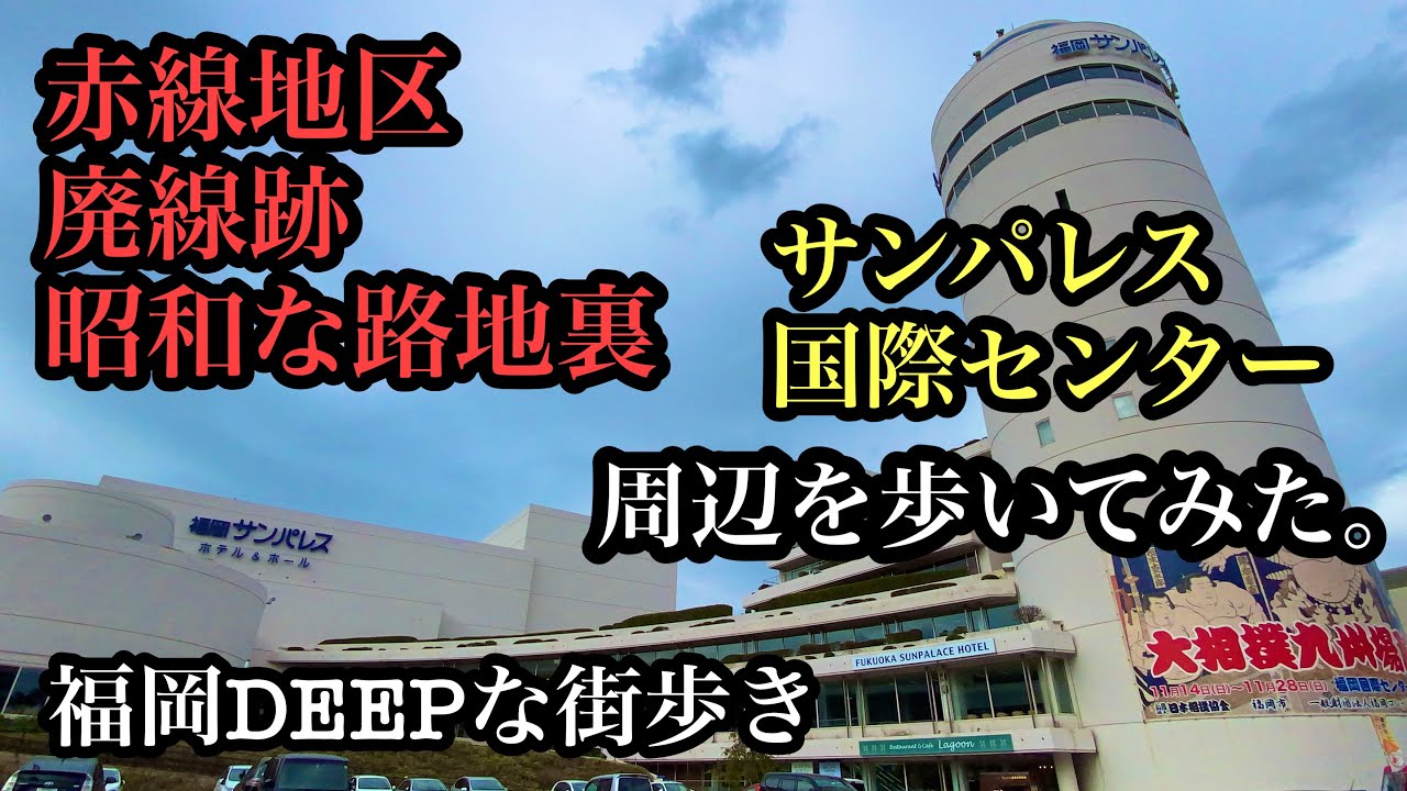 福岡DEEPな街歩き　サンパレス、国際センター周辺を歩いてみた。＃赤線＃カフェー建築＃廃線跡＃路地裏＃遊郭跡