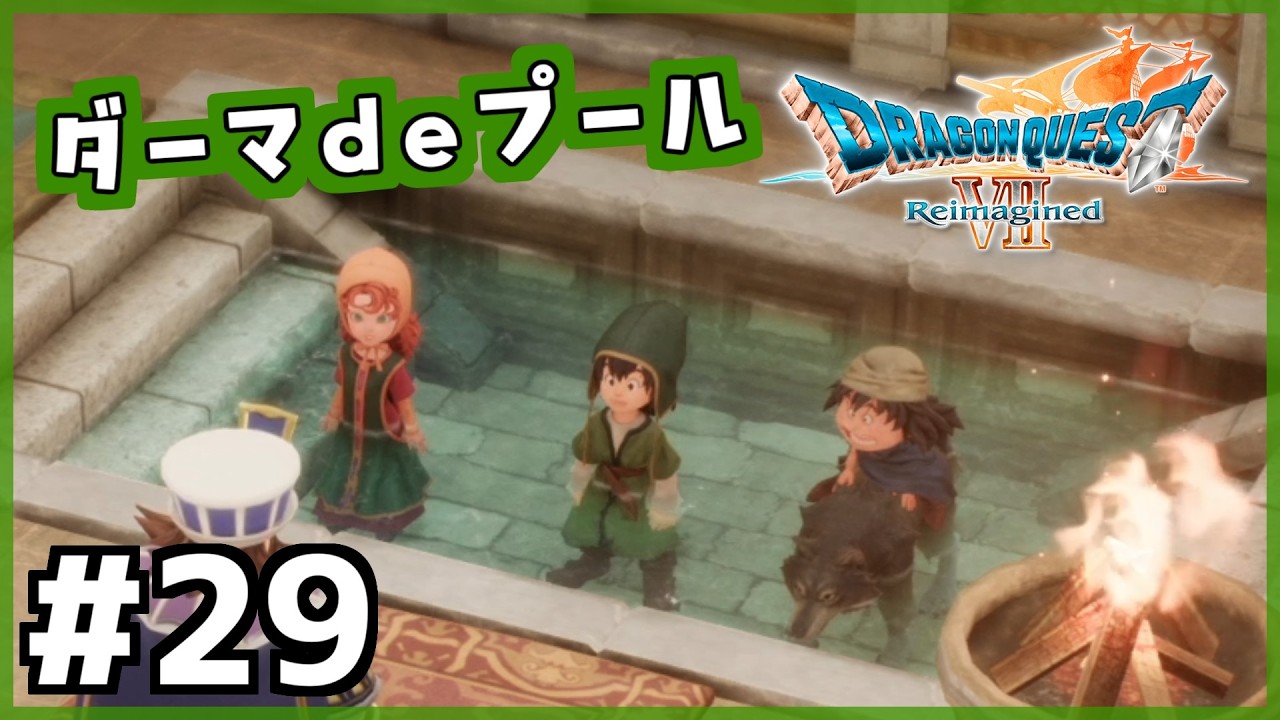 #29【ドラクエ7リイマジンド】初代を懐かしみつつリメイク全力で楽しむ！「ドラゴンクエストVII Reimagined」【女性実況】