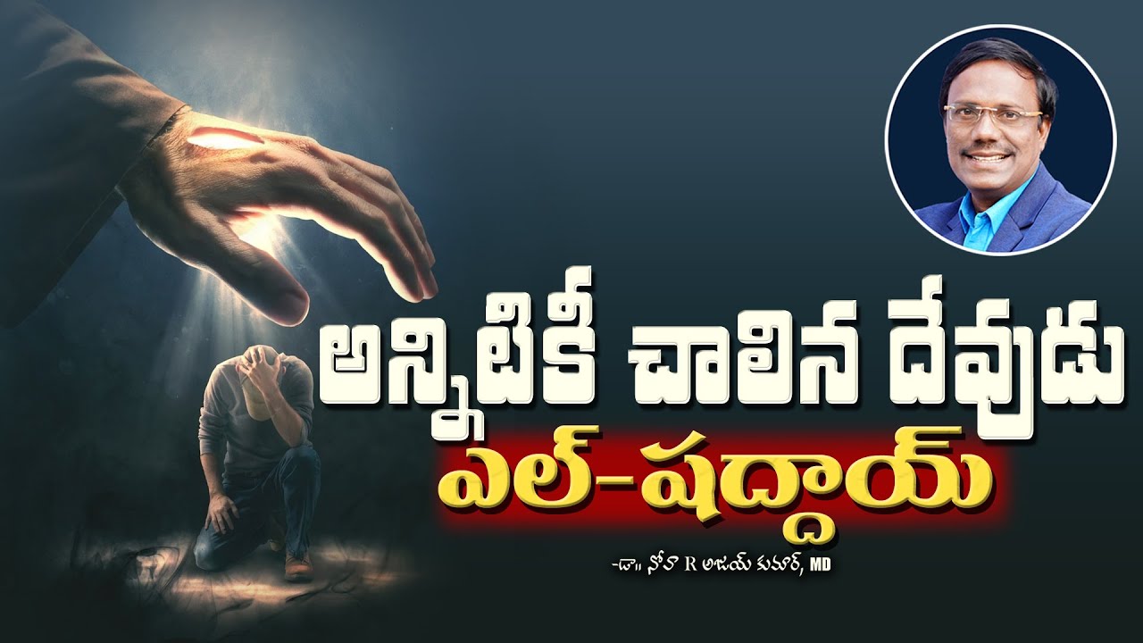 God Is My Sufficiency | అన్నిటికీ చాలిన దేవుడు ఎల్-షద్దాయ్ | Dr. Noah
