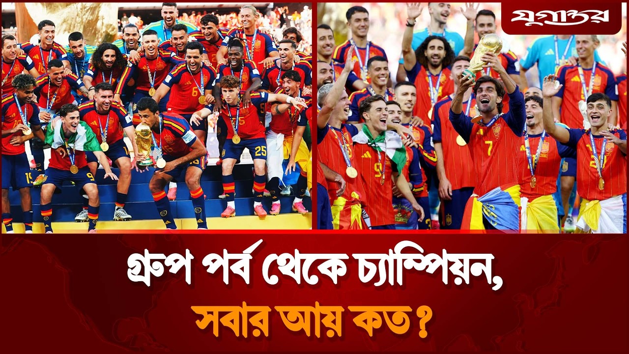 ট্রফির পাশাপাশি টাকার পাহাড়, কে পেলো কতো? | World Cup 2026 | Prize Money | Jugantor