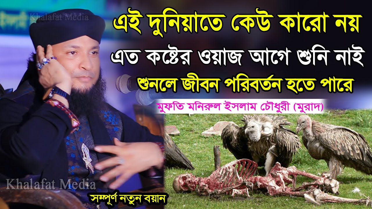 এই দুনিয়াতে কেউ কারো নয়, এত কষ্টের ওয়াজ আগে শুনি নাই চখে পানি চলে আসে । মনিরুল ইসলাম চৌধুরী মুরাদ