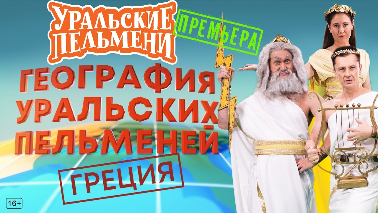 География Уральских Пельменей - Греция – Уральские Пельмени