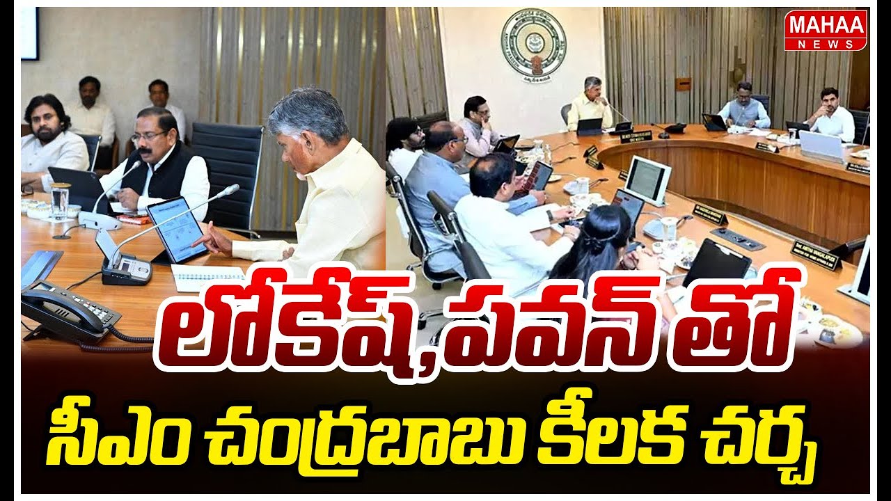 లోకేష్,పవన్ తో సీఎం చంద్రబాబు కీలక చర్చ | CM Chandrababu | Deputy CM Pawan Kalyan | Mahaa News