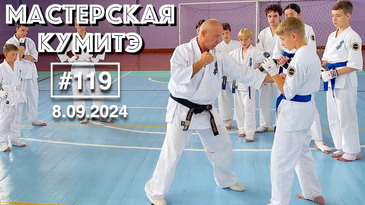 Мастерская Кумитэ Кёкусинкай (119) / Учебно-тренировочные сборы в Кандалакше (8.09.24)