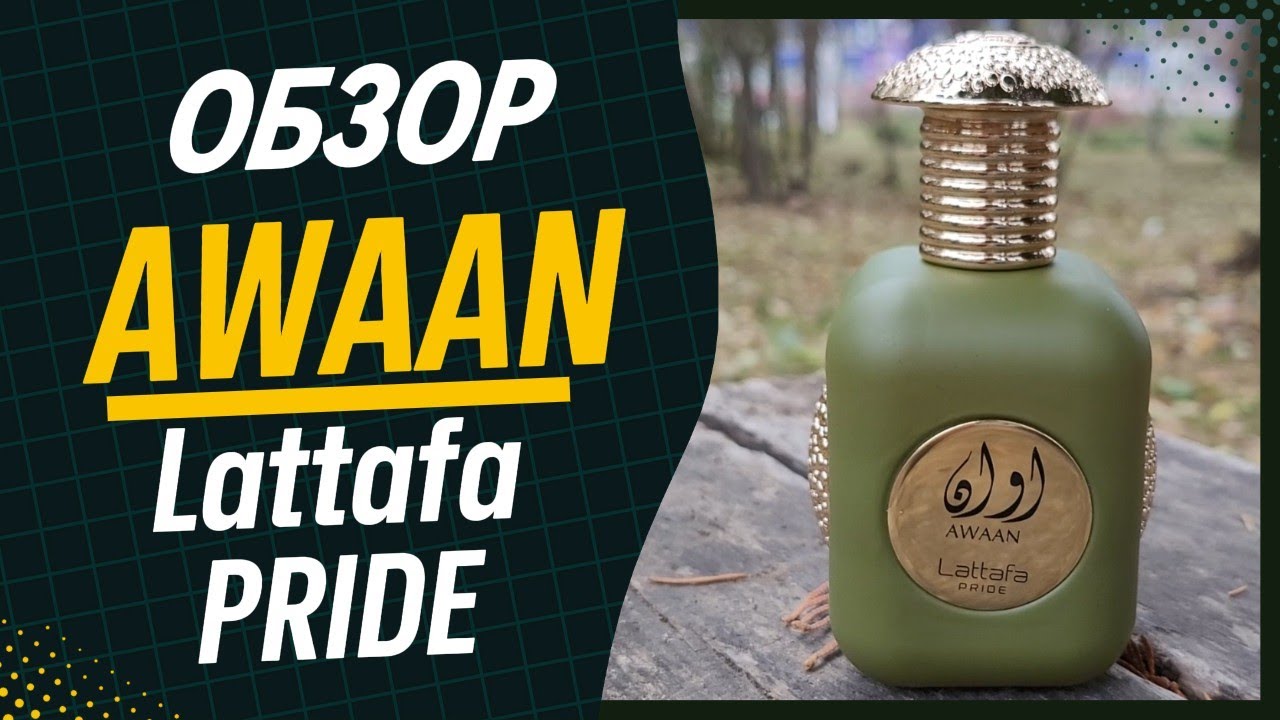 Арабский Парфюм AWAAN от Lattafa Pride. Обзор.