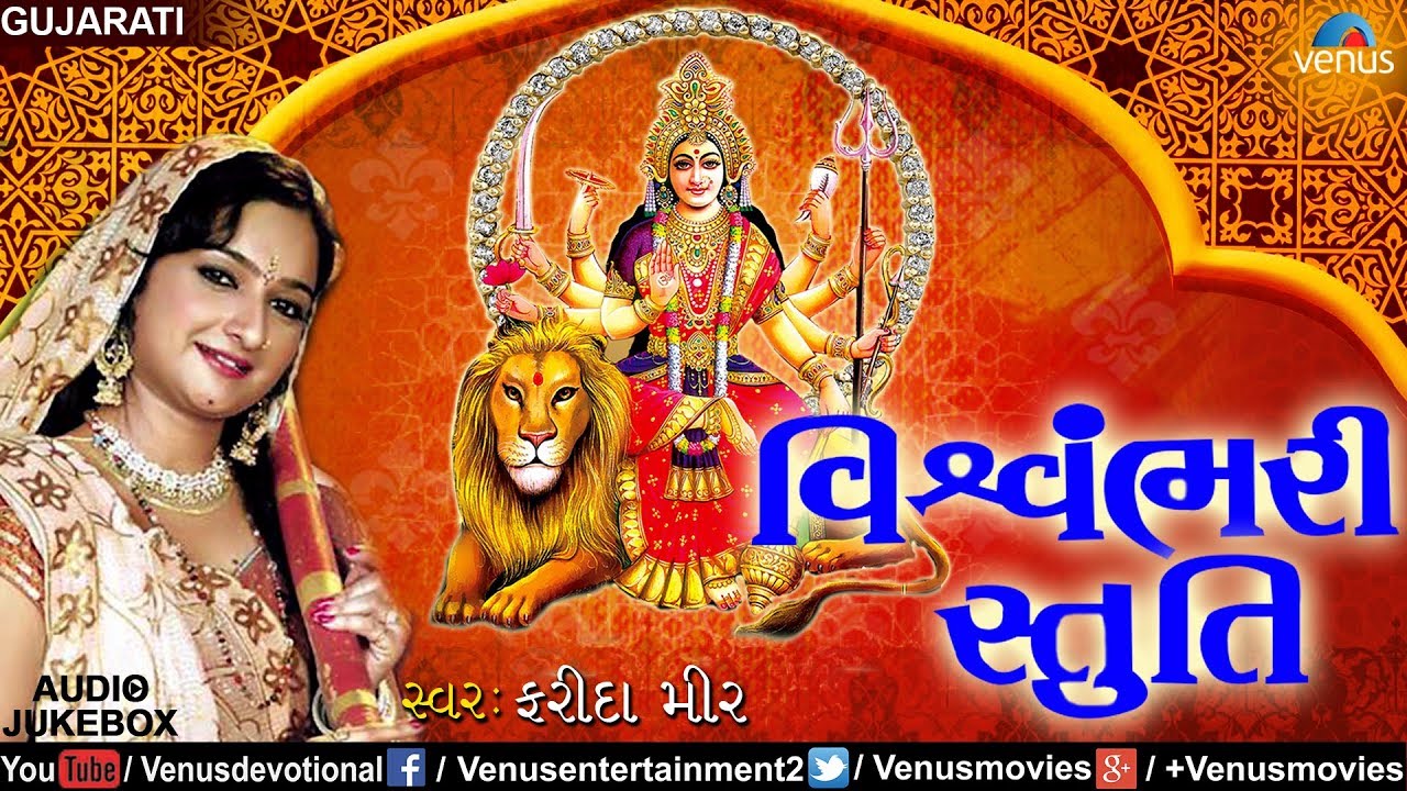 Vishwambhari Stuti | Farida Meer | Gujarati Devotional Songs | JUKEBOX | Best Aarti & Garba Songs