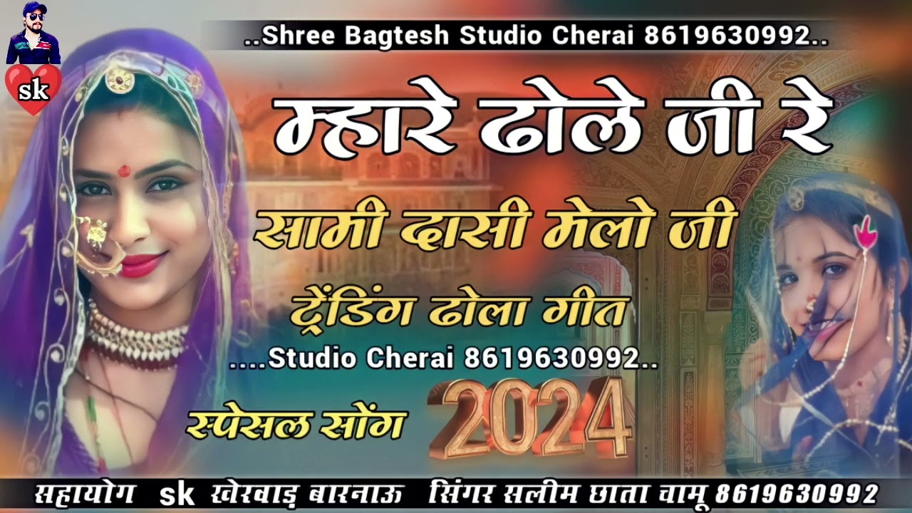 सलीम छाता ट्रेंडिंग ढोला गीत ... जमाई सा रे सामी दासी मेलो jawai sa re sami dasi melo // trending.24