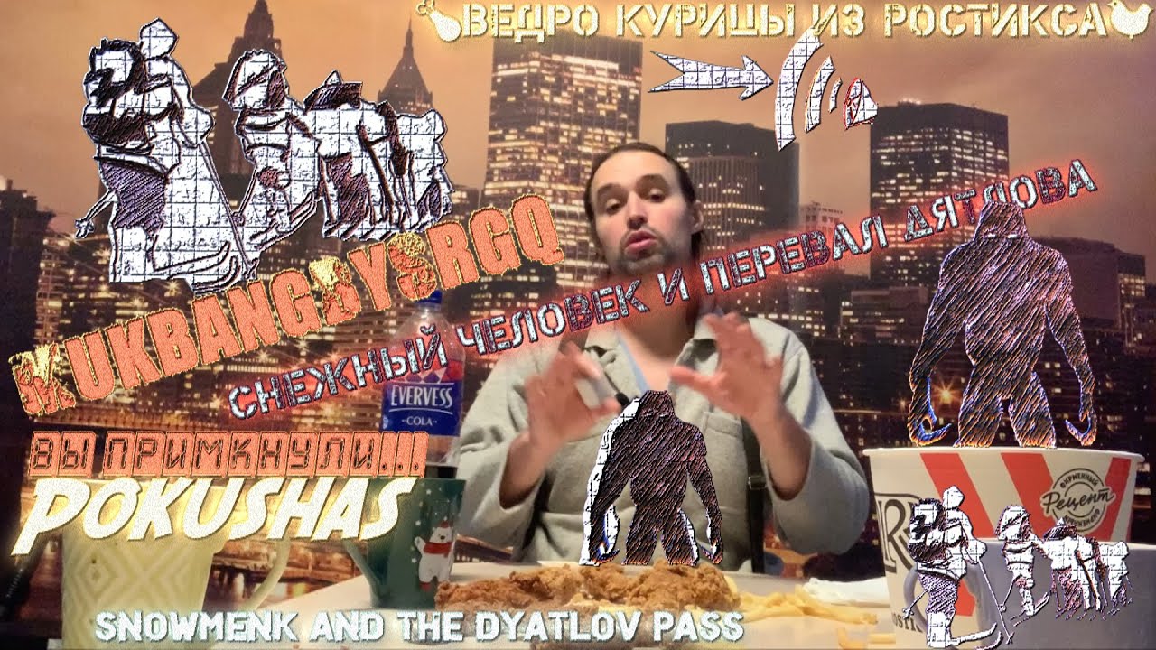 🍗Ведро КУРИЦы из РОСТИКСа🐔  Снежный Человек и Перевал Дятлова  MUKBANG МУКБАНГ