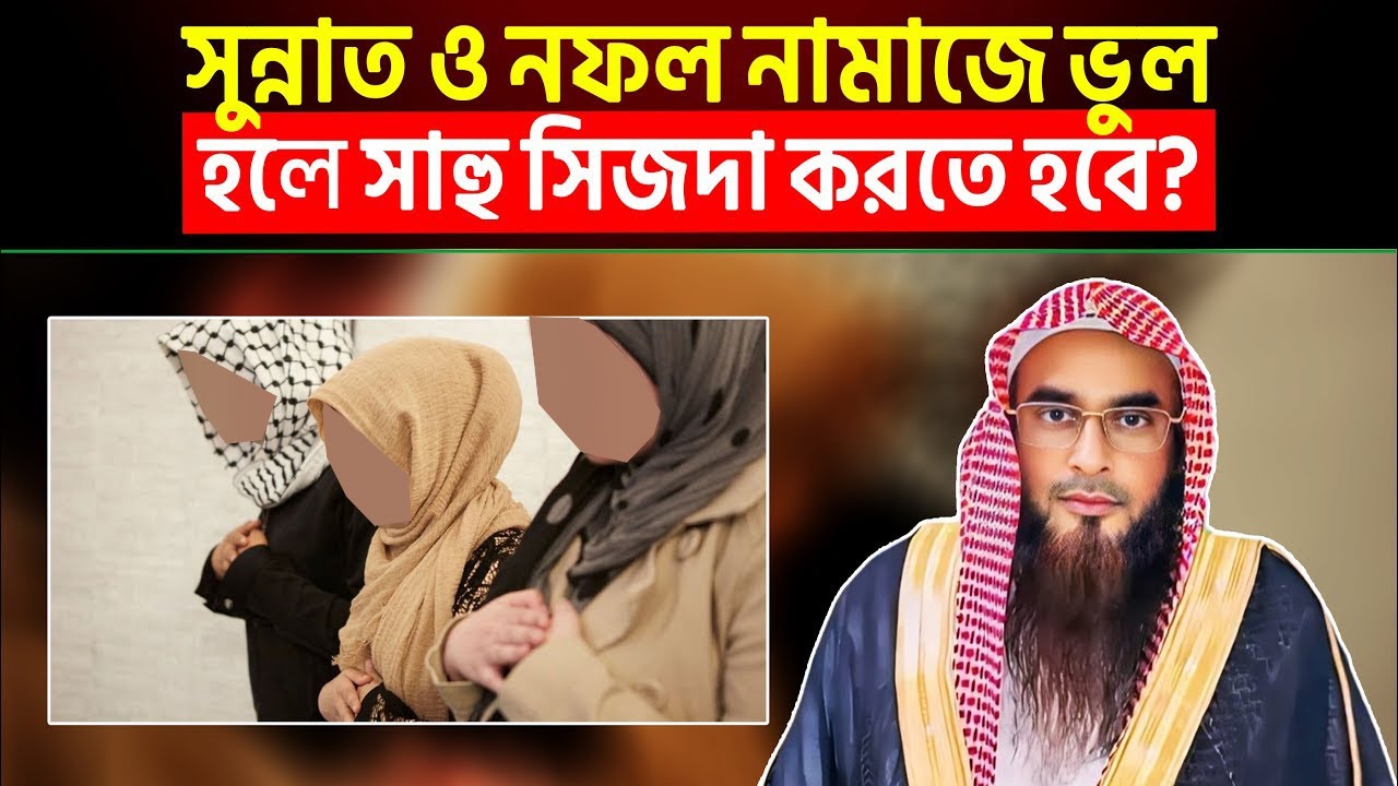 সুন্নাত ও নফল নামাজে ভুল হলে সাহু সিজদা করতে হবে? শায়খ মতিউর রহমান মাদানী
