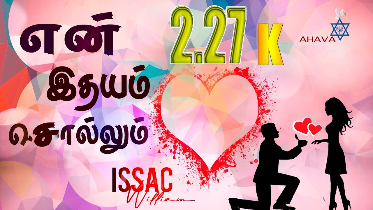 என் இதயம் சொல்லும் என் உதடும் பாடும் -En Idayam Sollum -Issac William-Tamil Christian Songs 2020