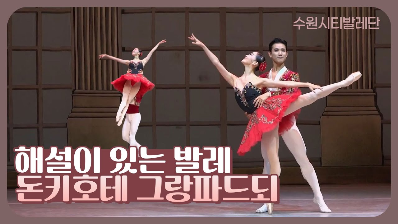 수원시티발레단 해설이 있는 발레 IX _ 돈키호테 그랑파드되 (Don Quixote Grand Pas De Deux)