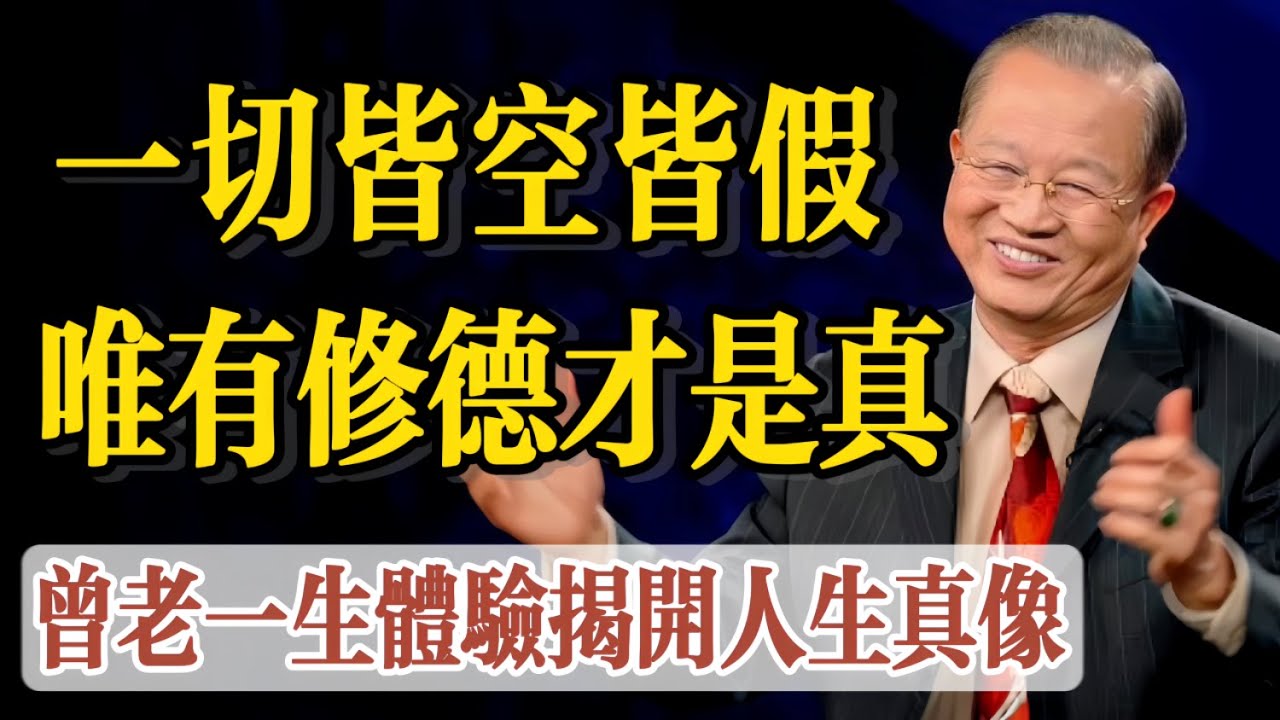 曾仕強：我一生的體驗來告訴你“人生”，一切皆空皆假，唯一可靠的就是你的品德修養。人生就像拋物線，拋物線的頂點，往往是厄運的開端，永遠要保持始終不要到達最到高點。