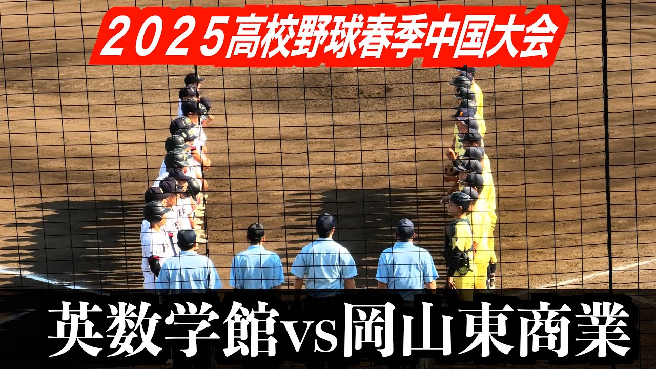 英数学館大会初勝利となるか！？岡山東商業（岡山3位）vs英数学館（広島1位）【２０２５高校野球春季中国大会】