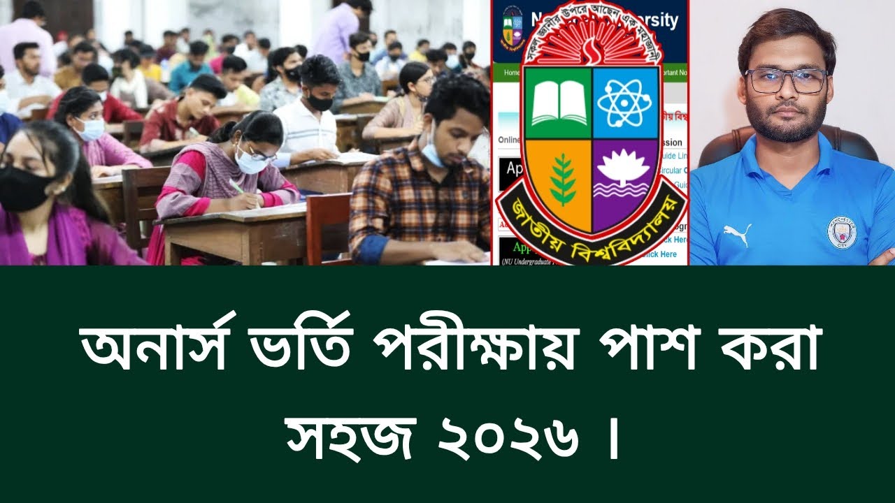 অনার্স ভর্তি পরীক্ষায় পাশ করা সহজ ২০২৬ | honours admission preparation 2026
