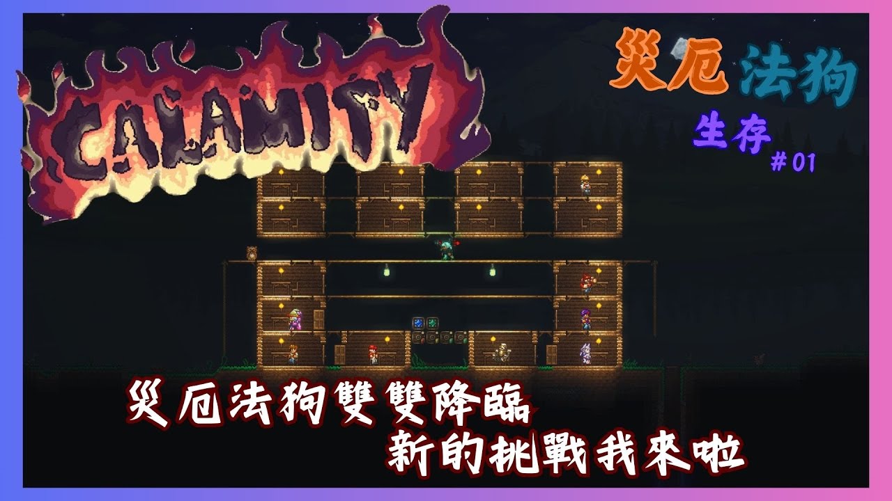 《初見新世界 需從了解開始》| Terraria災厄生存 - 01