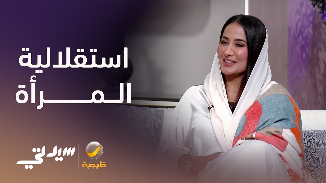 هل تؤثر استقلالية المرأة على أنوثتها؟