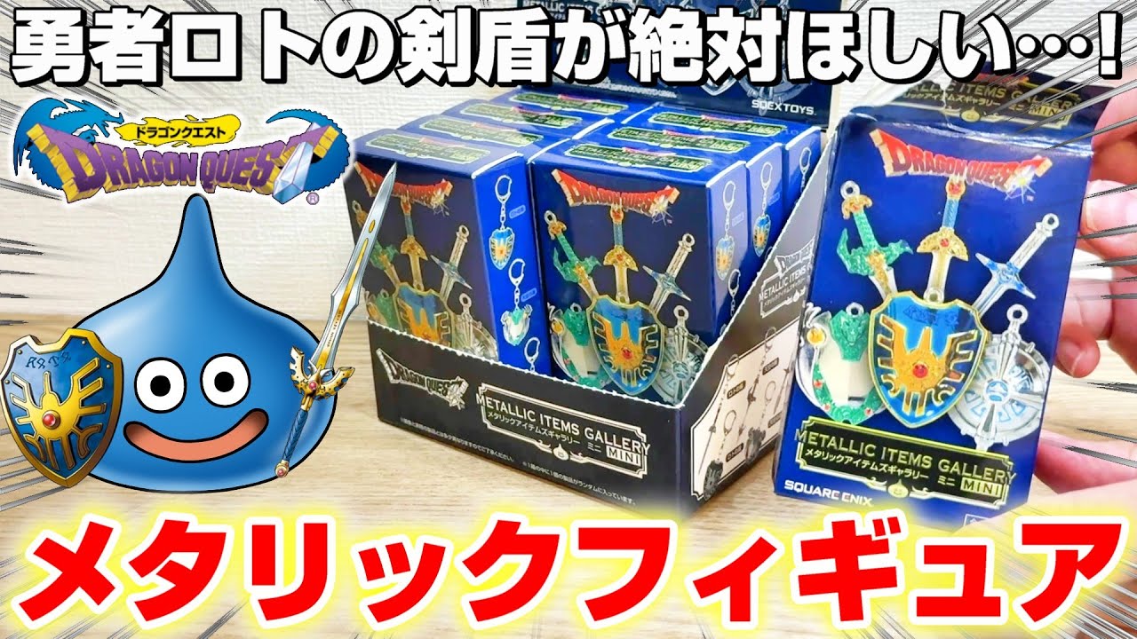 【ドラクエ☆箱ガチャ】まるで本物の武器のような金属感…！！箱買いでフルコンプできるのか！？『ドラゴンクエスト・メタリックアイテムズギャラリー ミニ フィギュア』スライム/剣盾/Dragon Quest